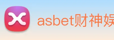asbet财神娱乐 logo